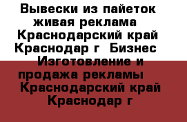 Вывески из пайеток, живая реклама - Краснодарский край, Краснодар г. Бизнес » Изготовление и продажа рекламы   . Краснодарский край,Краснодар г.